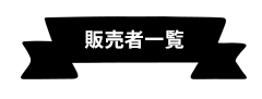 販売者一覧