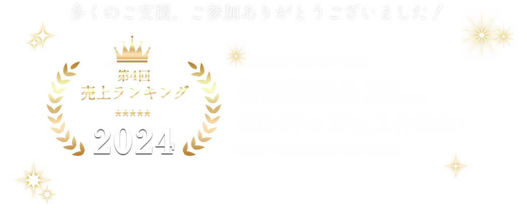 多くのご支援、ご参加ありがとうございました