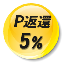 5%ポイント返還