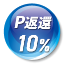 10%ポイント返還