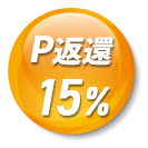 15%ポイント返還