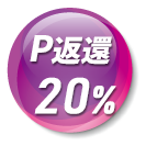 20%ポイント返還