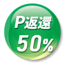 50%ポイント返還